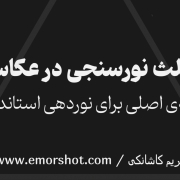 ویدئوی آموزشی مثلث نورسنجی در عکاسی؛ پایهی اصلی برای نوردهی استاندارد