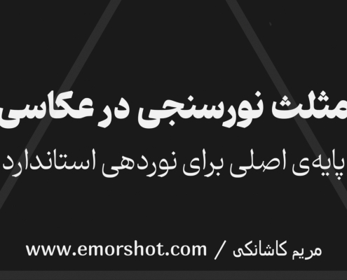 ویدئوی آموزشی مثلث نورسنجی در عکاسی؛ پایه‌ی اصلی برای نوردهی استاندارد
