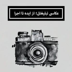 پوستر دوره آموزشی عکاسی تبلیغاتی؛ از ایده تا اجرا