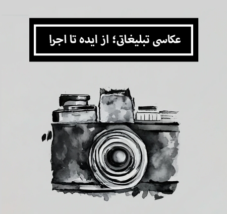 پوستر دوره آموزشی عکاسی تبلیغاتی؛ از ایده تا اجرا