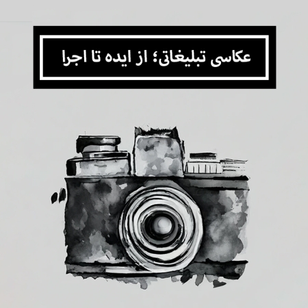 پوستر دوره آموزشی عکاسی تبلیغاتی؛ از ایده تا اجرا