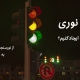 چراغ راهنمایی با هر سه رنگ روشن